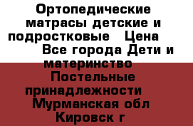 Ортопедические матрасы детские и подростковые › Цена ­ 2 147 - Все города Дети и материнство » Постельные принадлежности   . Мурманская обл.,Кировск г.